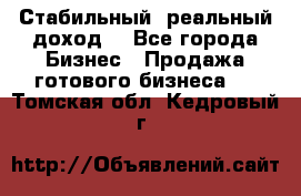 Стабильный ,реальный доход. - Все города Бизнес » Продажа готового бизнеса   . Томская обл.,Кедровый г.